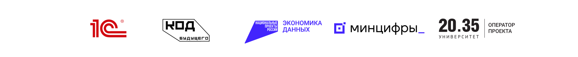 1С; Код будущего; национальный проект «Экономика данных»; Минцифры России; Университет 2035 — федеральный оператор